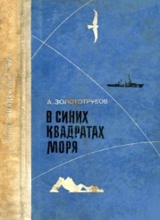 В синих квадратах моря (Повесть)