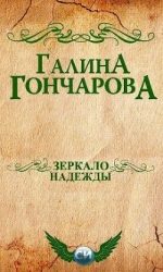 Зеркало надежды (СИ)