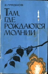Там, где рождаются молнии (Очерки)