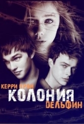 Колония "Дельфин" (СИ)
