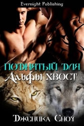 Поднятый для Альфы хвост (ЛП)