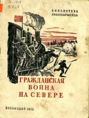 Гражданская война на Севере (Очерк)