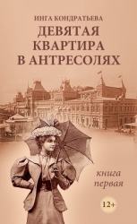 Девятая квартира в антресолях. Книга 1 (СИ)