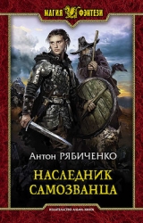 Наследник самозванца (СИ)