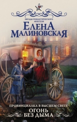 Огонь без дыма (СИ)