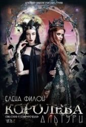 Королева Альтури (СИ)