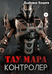 Тау Мара. Контролер (СИ)