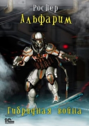 Гибридная война (СИ)