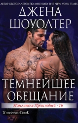 Темнейшее обещание (ЛП)