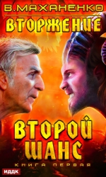 Вторжение (СИ)