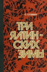 Три ялтинских зимы (Повесть)
