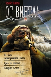 Товарищ Сухов или хроники бесполезного попаданца (СИ)