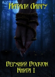 Верхний Волчок I