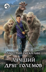 Лучший друг големов (СИ)