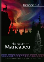 На закат от Мангазеи (СИ)