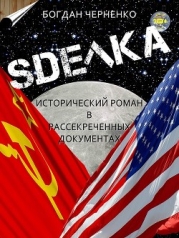 СДЕЛКА. Исторический роман (СИ)