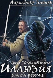 Слово и Чистота: Иллюзия (СИ)