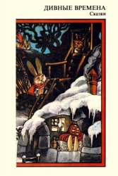 Дивные времена (Сказки)