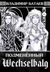 Wechselbalg. Подменённый (СИ)