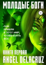 Молодые Боги (СИ)