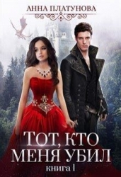 Тот, кто меня убил (СИ)