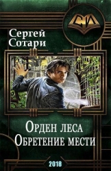 Обретение мести (СИ)