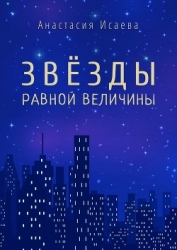 Звёзды равной величины. Книга про Марка