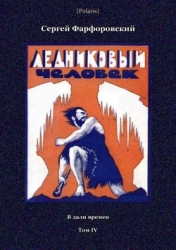 Ледниковый человек (В дали времен. Том IV)