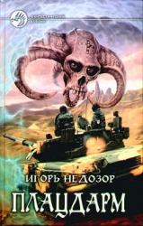 Плацдарм [трилогия]