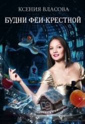 Будни феи-крестной (СИ)