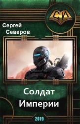 Солдат Империи. Космический десант и спецназ (СИ)