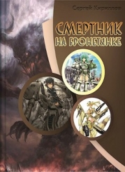 Смертник на бронетянке (СИ)