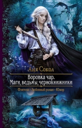 Воровка чар (Дилогия) (СИ)