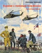 Буриме с полевым телефоном