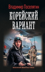 Корейский вариант (СИ)