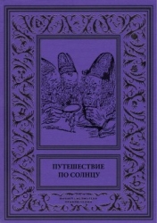Путешествие по солнцу (Русская фантастическая проза первой половины XIX века.)