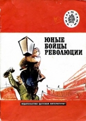 Юные бойцы революции (Рассказы)