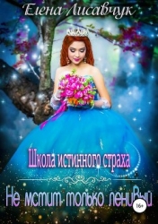 Школа истинного страха. Не мстит только ленивый 2 (СИ)