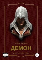 Демон (СИ)