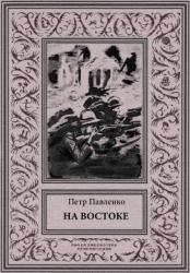 На Востоке (Роман в жанре «оборонной фантастики»)