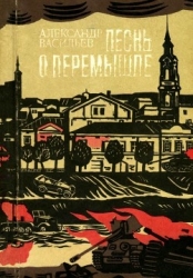Песнь о Перемышле (Повести)