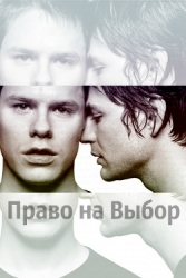 Право на Выбор (СИ)
