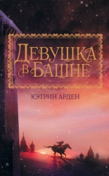 Девушка в башне (СИ)