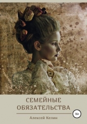 Семейные обязательства (СИ)