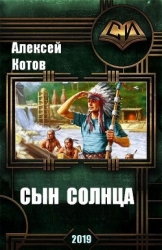 Сын Солнца (СИ)