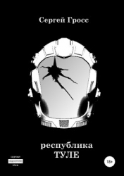 Республика "Туле" (СИ)