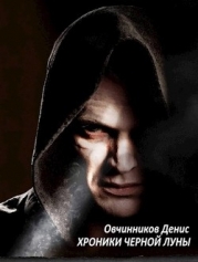 Хроники черной луны (СИ)