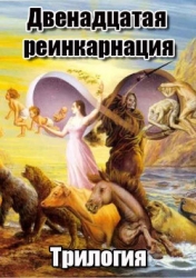 Двенадцатая реинкарнация. Трилогия (СИ)