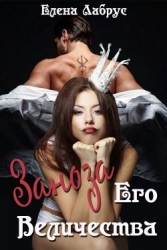 Заноза Его Величества (СИ)