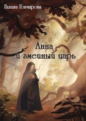Анна и змеиный царь (СИ)